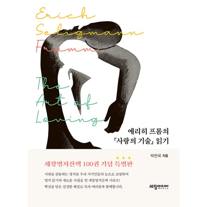 [세창출판사]에리히 프롬의 『사랑의 기술』 읽기 - 세창명저산책 100, 세창출판사, 박찬국 대표 이미지 - 사랑 책 추천