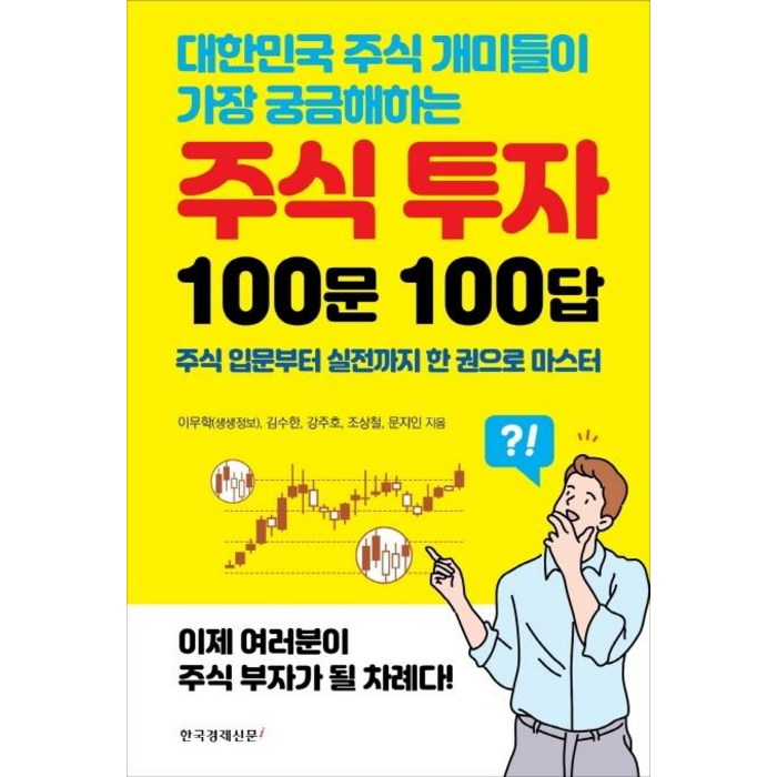 대한민국 주식 개미들이 가장 궁금해하는 주식 투자 100문 100답:주식 입문부터 실전까지 한 권으로 마스터, 한국경제신문i 대표 이미지 - 주식 입문 책 추천