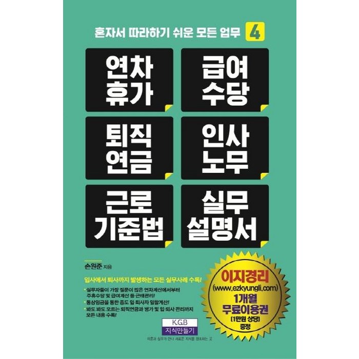 [지식만들기]연차휴가 급여수당 퇴직연금 인사노무 근로기준법 실무 매뉴얼 (입사에서 퇴사까지 발생하는 모든 실무사례 수록!), 지식만들기 대표 이미지 - 퇴직연금 추천