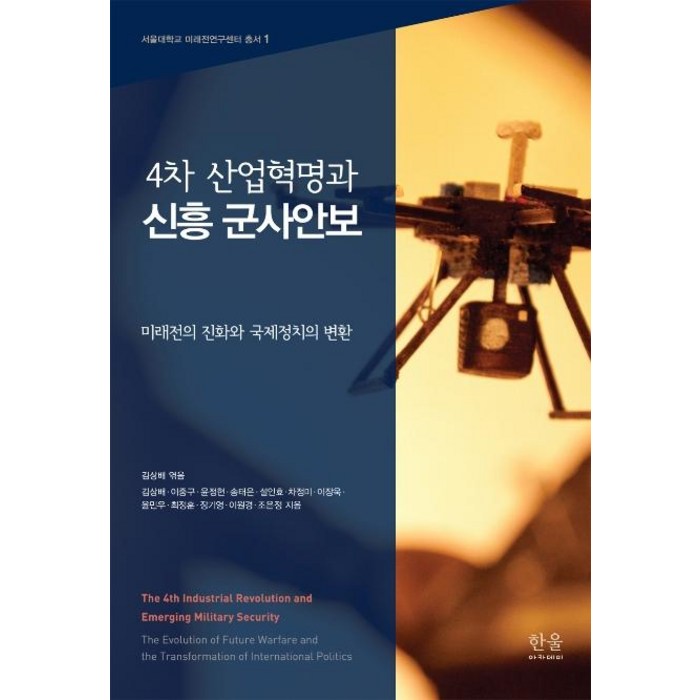 4차 산업혁명과 신흥 군사안보:미래전의 진화와 국제정치의 변환, 한울아카데미 대표 이미지 - 국제정치 서적 추천