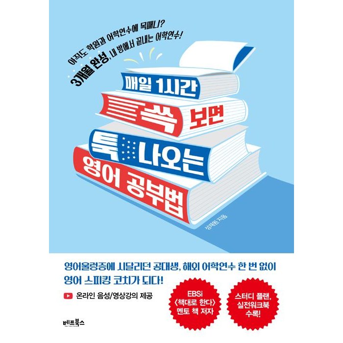 [베프북스]매일 1시간 쓱 보면 툭 나오는 영어 공부법, 베프북스 대표 이미지 - 공부법 책 추천