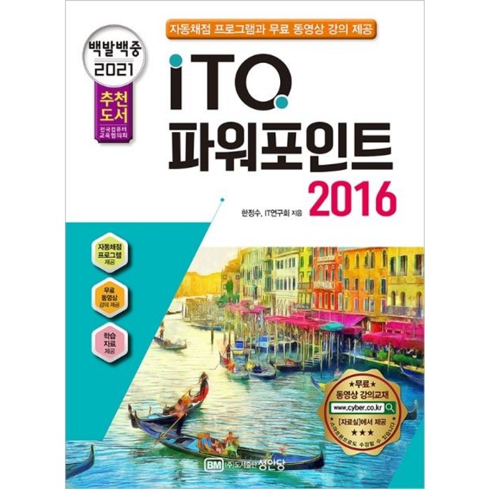 백발백중 ITQ 파워포인트 2016(2021):자동채점 프로그램과 무료 동영상 강의 제공, 성안당 대표 이미지 - 파워포인트 책 파워포인트 강의 추천