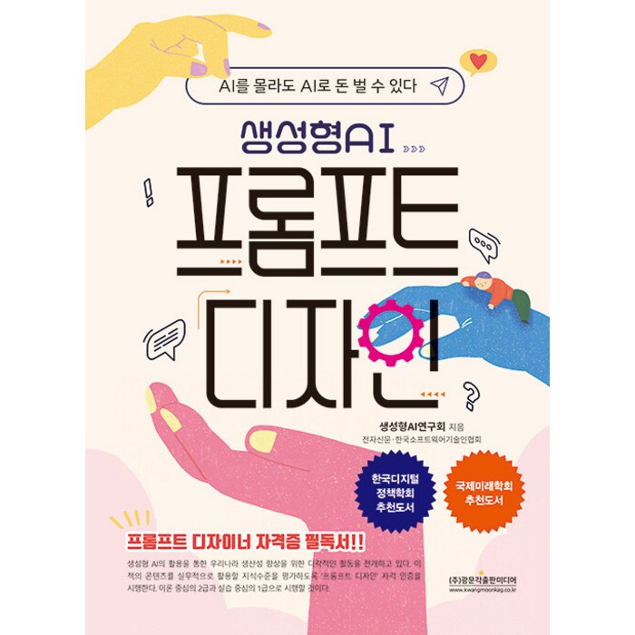 [광문각출판미디어]생성형 AI 프롬프트 디자인 : AI를 몰라도 AI로 돈 벌 수 있다, 광문각출판미디어 대표 이미지 - AI 책 추천