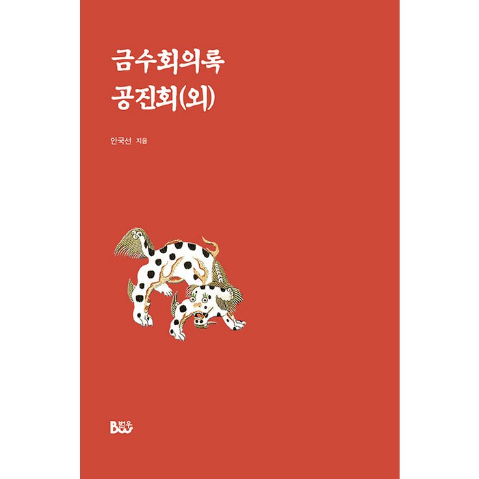 [범우]금수회의록 공진회(외), 범우, 안국선 대표 이미지 - 외로울때 추천