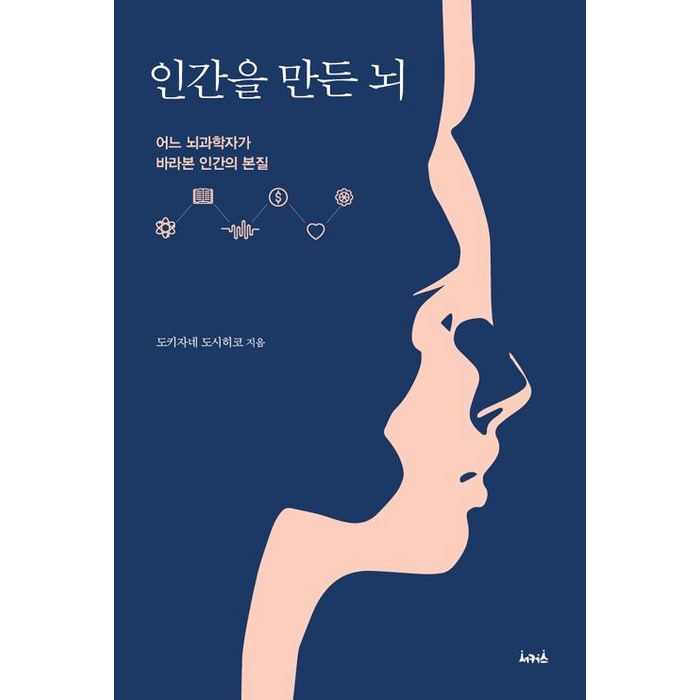 [서커스(서커스출판상회)]인간을 만든 뇌, 서커스(서커스출판상회) 대표 이미지 - 뇌과학 책 추천