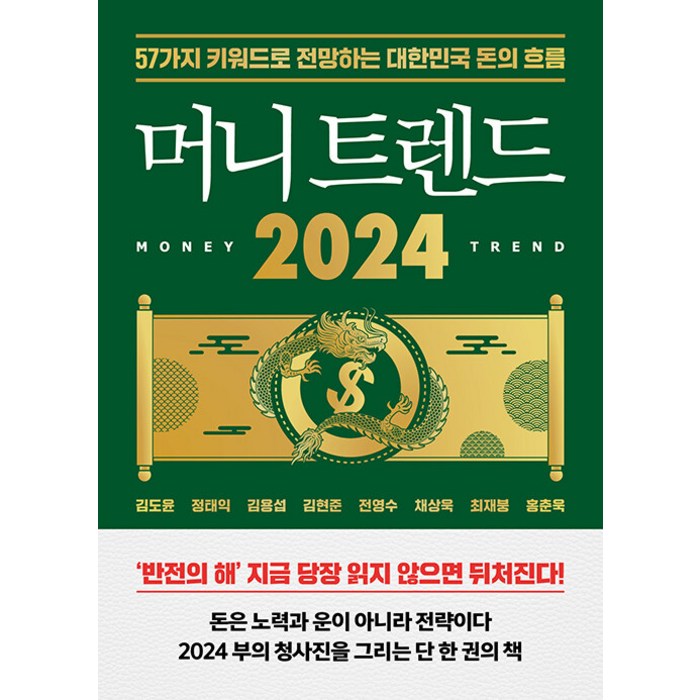 [북모먼트]머니 트렌드 2024 : 57가지 키워드로 전망하는 대한민국 돈의 흐름, 북모먼트, 김도윤 정태익 김용섭 김현준 전영수 채상욱 최재붕 홍춘욱 대표 이미지 - 경제 책 추천