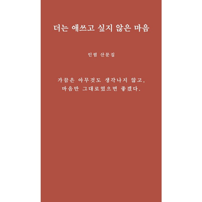 [그윽]더는 애쓰고 싶지 않은 마음 : 인썸 산문집, 그윽 대표 이미지 - 마음 챙김 추천