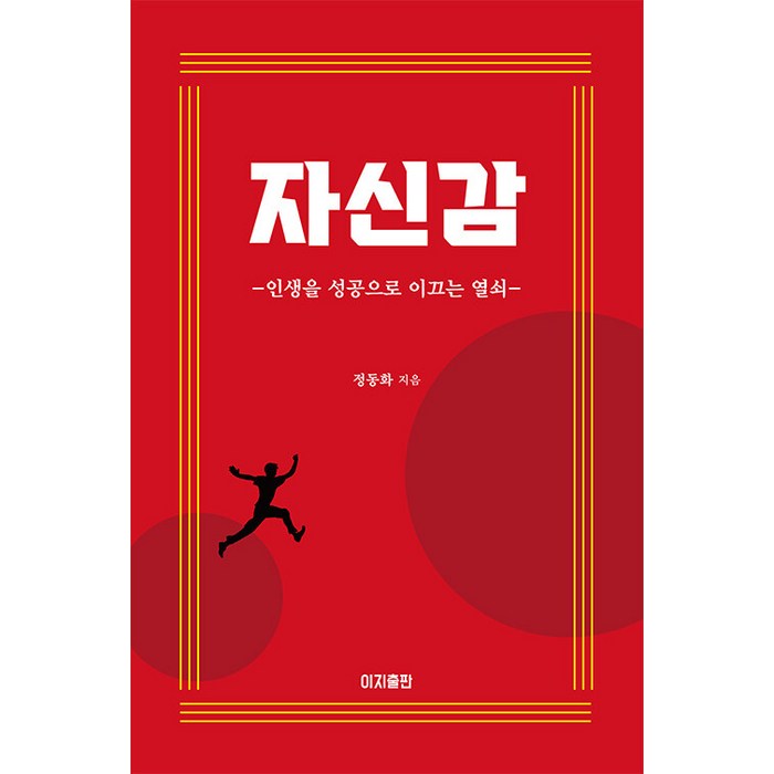 자신감:인생을 성공으로 이끄는 열쇠, 정동화, 이지출판사 대표 이미지 - 남자는 자신감 추천