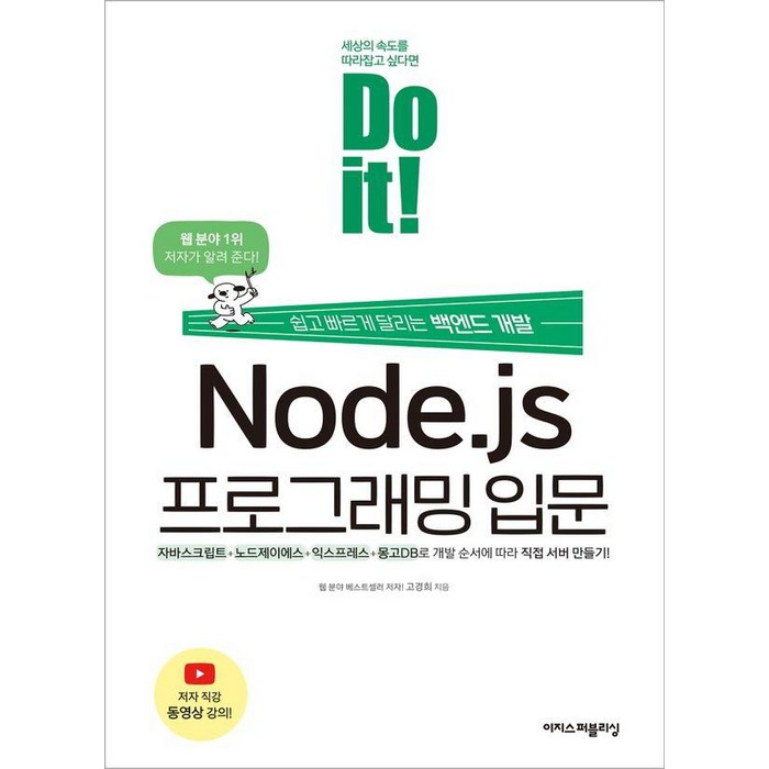 Do it! Node.js 프로그래밍 입문:쉽고 빠르게 달리는 백엔드 개발, 이지스퍼블리싱 대표 이미지 - 자바스크립트 책 추천