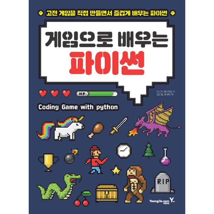 [영진.com(영진닷컴)]게임으로 배우는 파이썬, 영진.com(영진닷컴) 대표 이미지 - 파이썬 엑셀 책 추천