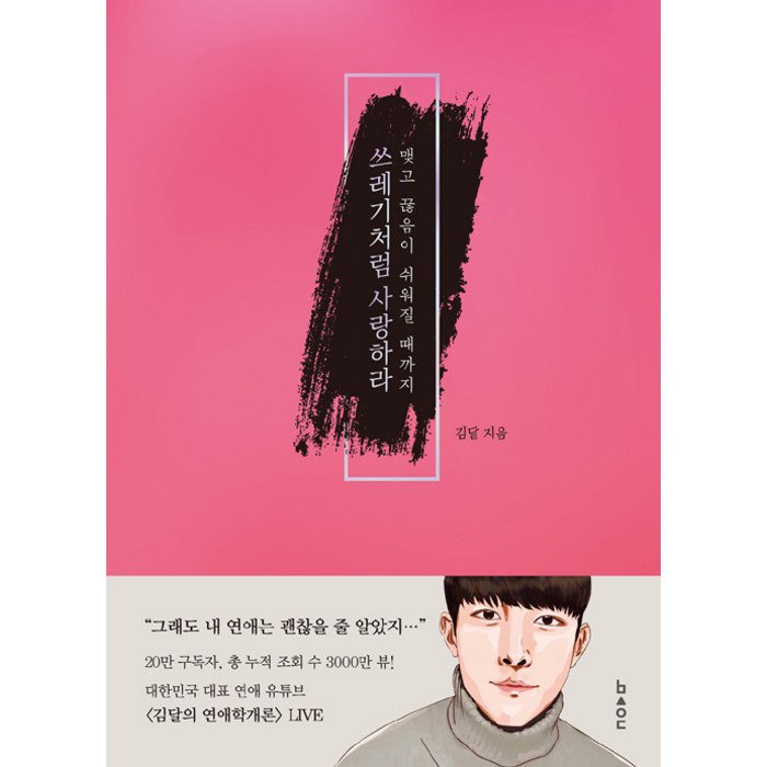 쓰레기처럼 사랑하라:맺고 끊음이 쉬워질 때까지, 비사이드, 김달 대표 이미지 - 사랑 책 추천