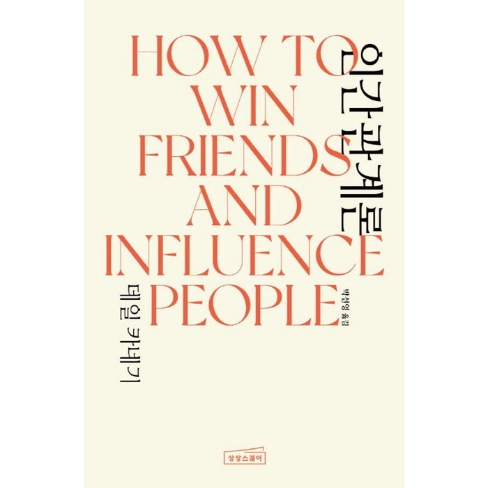 [상상스퀘어]데일 카네기 인간관계론 How to Win Friends & Influence People (양장)