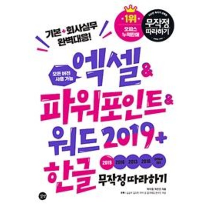 [길벗]엑셀&파워포인트&워드+한글 무작정따라하기 (2019), 길벗 대표 이미지 - 파워포인트 책 추천