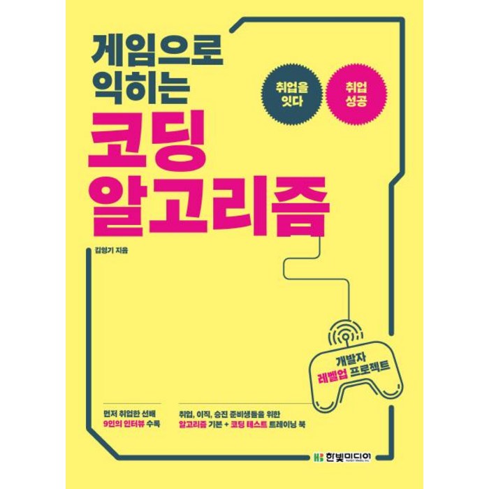 [한빛미디어]코딩 알고리즘(게임으로 익히는) (취업 이직 승진 준비생들을 위한 알고리즘 기본 + 코딩 테스트 트레이닝 북), 한빛미디어 대표 이미지 - 코딩테스트 책 추천