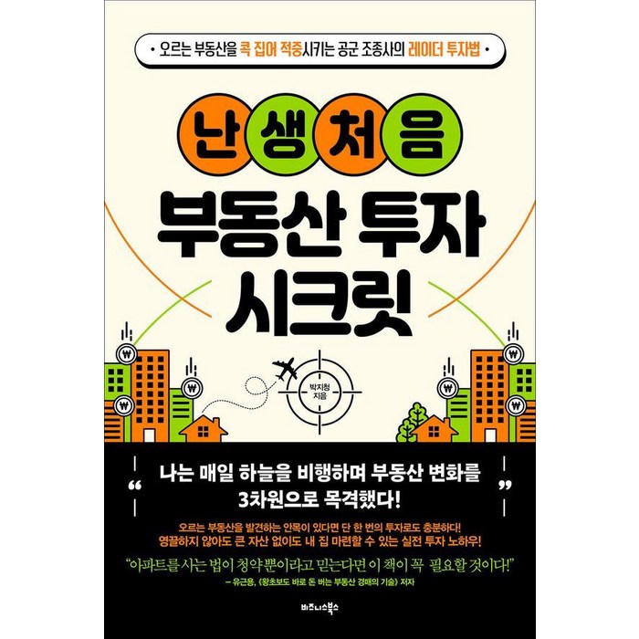 난생처음 부동산 투자 시크릿:오르는 부동산을 콕 집어 적중시키는 공군 조종사의 레이더 투자법, 비즈니스북스, 박지청 대표 이미지 - 부동산투자 책 추천