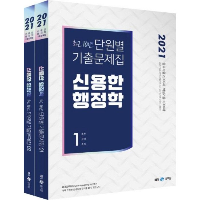 [메가공무원]2021 신용한 행정학 최근 10년 단원별 기출문제집 전2권 : 9.7급 공무원 경찰간부 공사.공단 등 각종 공무원 시험대비, 메가공무원 대표 이미지 - 공무원 기출문제집 추천