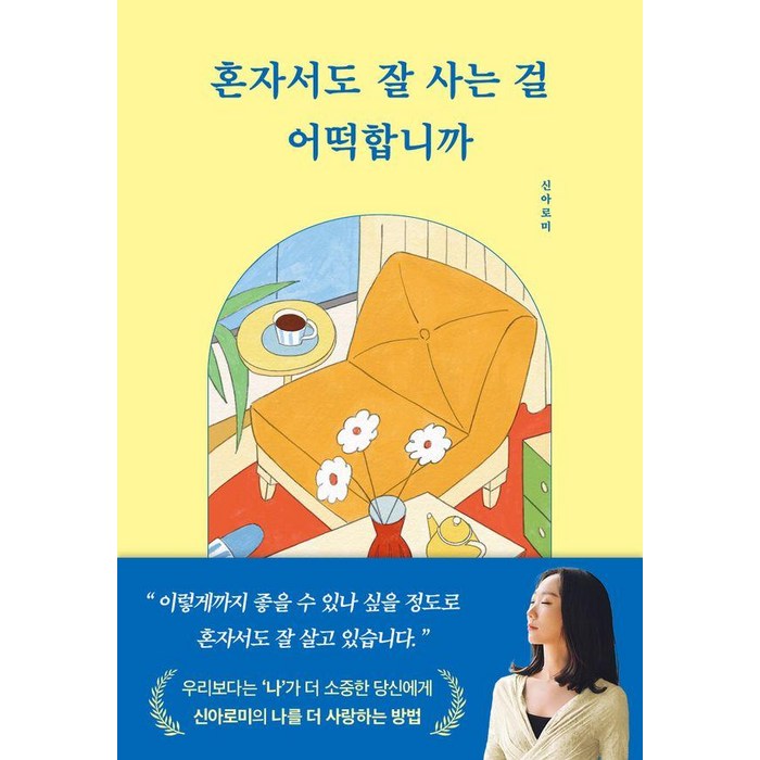 혼자서도 잘 사는 걸 어떡합니까