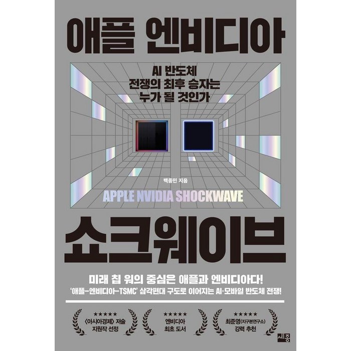 애플 엔비디아 쇼크웨이브:AI 반도체 전쟁의 승자는 누가 될 것인가, 세종서적, 백종민 대표 이미지 - 반도체 책 추천