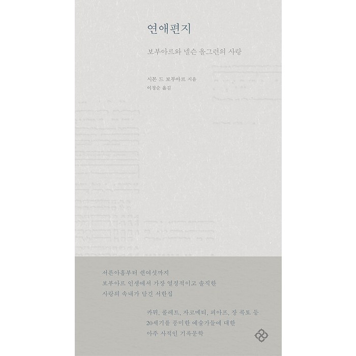 [을유문화사]연애편지 : 보부아르와 넬슨 올그런의 사랑 (양장), 시몬 드 보부아르, 을유문화사 대표 이미지 - 재회 하는 법 추천