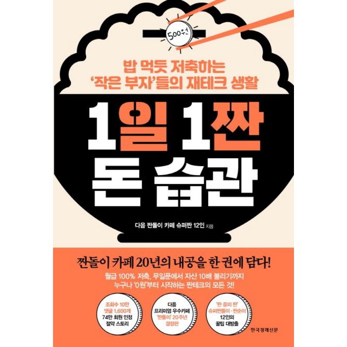 1일 1짠 돈 습관:밥 먹듯 저축하는 ‘작은 부자’들의 재테크 생활, 한국경제신문, 다음 짠돌이 카페 슈퍼짠 12인 대표 이미지 - 재테크 책 추천