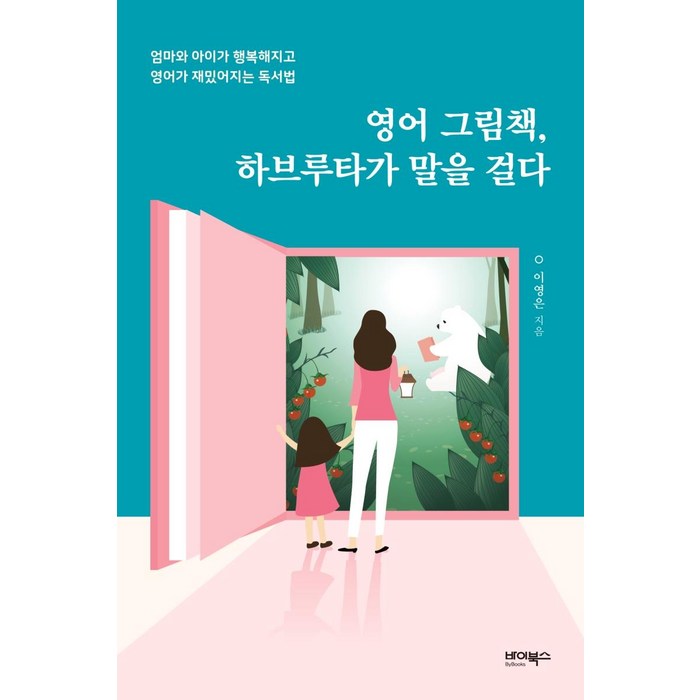 [바이북스]영어 그림책 하브루타가 말을 걸다 : 엄마와 아이가 행복해지고 영어가 재밌어지는 독서법, 바이북스 대표 이미지 - 하브루타 공부법 추천