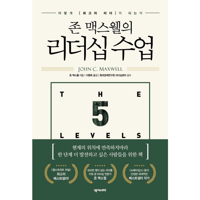 [넥서스BIZ]존 맥스웰의 리더십 수업 : 어떻게 최고의 리더가 되는가, 넥서스BIZ, 존 맥스웰 대표 이미지 - 리더십 책 추천