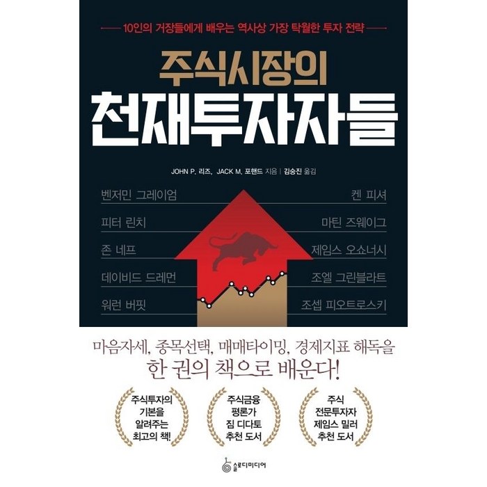 [슬로디미디어]주식시장의 천재투자자들 : 10인의 거장들에게 배우는 역사상 가장 탁월한 투자 전략, 슬로디미디어 대표 이미지 - 투자전략 책 추천