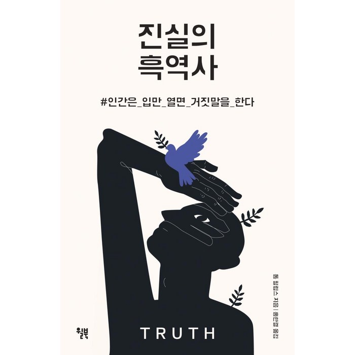 [윌북]진실의 흑역사 : 인간은 입만 열면 거짓말을 한다, 윌북 대표 이미지 - 진실의입 추천