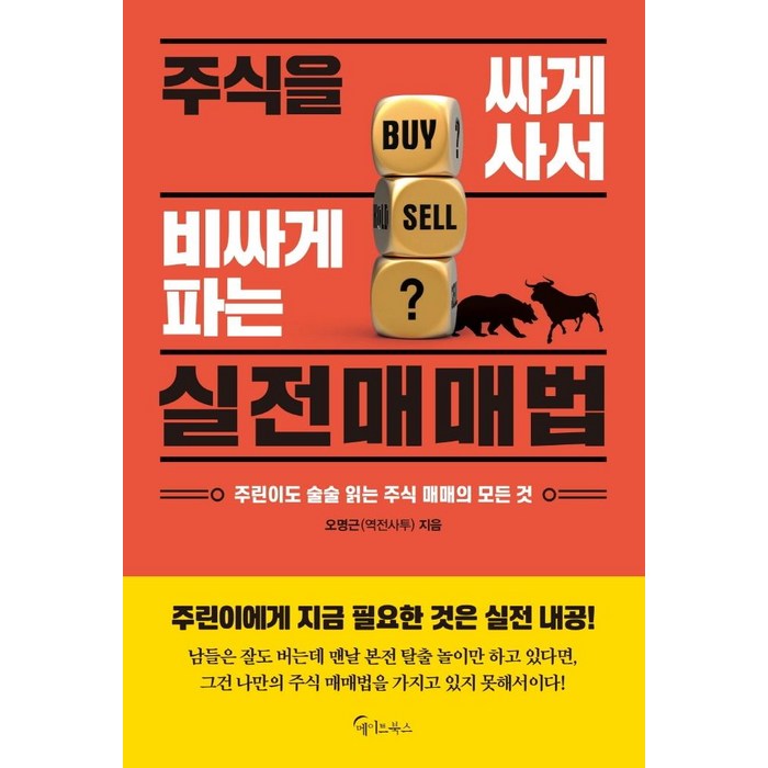 [메이트북스]주식을 싸게 사서 비싸게 파는 실전매매법, 메이트북스 대표 이미지 - 주식 책 추천