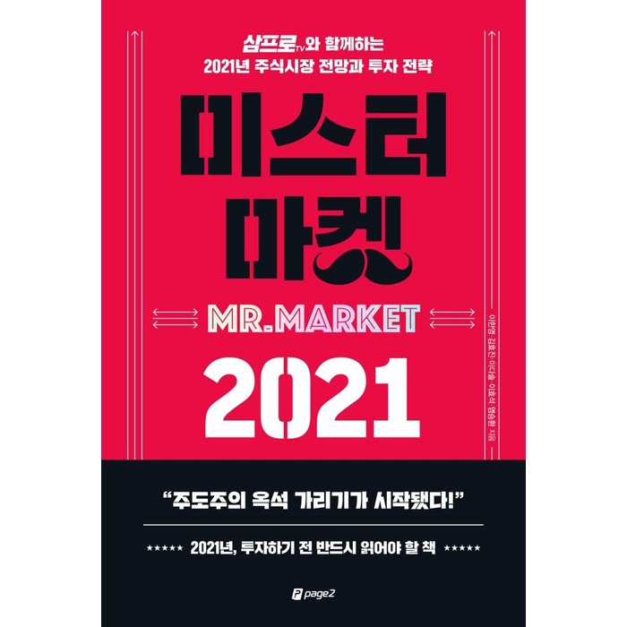 미스터 마켓 2021:삼프로TV와 함께하는 2021년 주식시장 전망과 투자 전략, 페이지2북스 대표 이미지 - 삼프로tv 책 추천