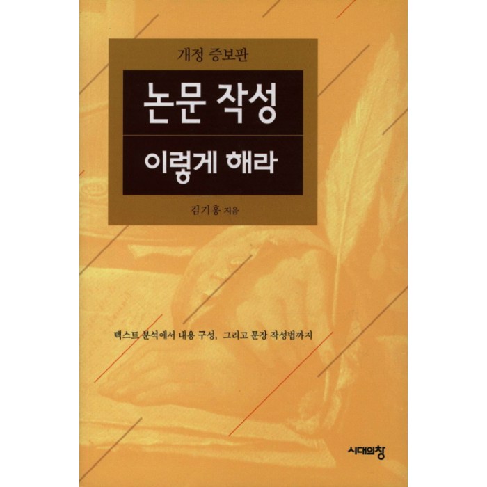 논문작성 이렇게 해라, 시대의창, 김기홍 저 대표 이미지 - 논문 잘 쓰는법 추천