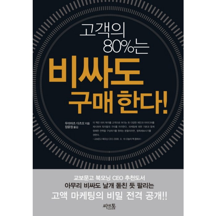 고객의 80%는 비싸도 구매한다, 씨앤톡, 무라마츠 다츠오 저/장윤정 역 대표 이미지 - 경제 경영 책 추천