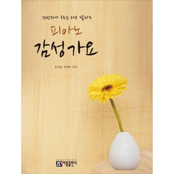 [아름출판사]피아노 감성 가요 : 건반 위에 흐르는 러브 발라드, 아름출판사, 조지영박제이 대표 이미지 - 피아노 독학 추천