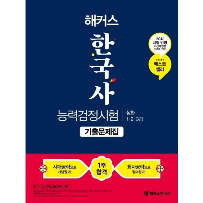 [챔프스터디]2021 해커스 한국사능력검정시험 기출문제집 심화 (1.2.3급), 챔프스터디 대표 이미지 - 한국사 기출문제집 추천