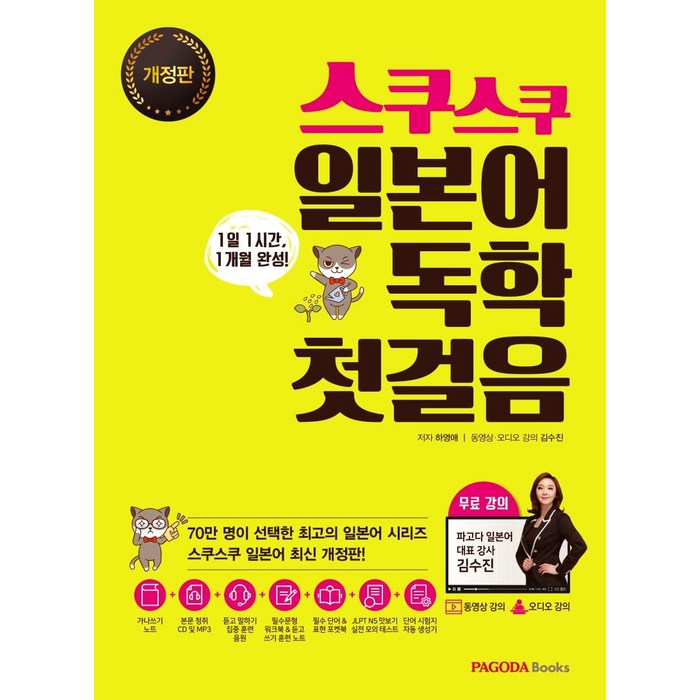 [파고다북스]스쿠스쿠 일본어 독학 첫걸음 : 1일 1시간 1개월 완성 동영상/오디오 무료 강의 (개정판), 파고다북스 대표 이미지 - 일본어 독학 추천