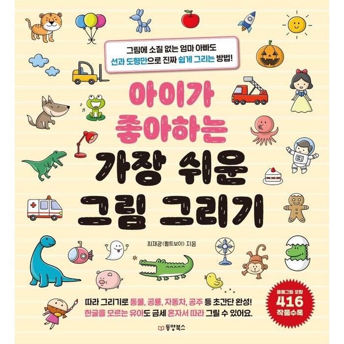 [동양북스]아이가 좋아하는 가장 쉬운 그림 그리기 : 그림에 소질 없는 엄마 아빠도 선과 도형만으로 진짜 쉽게 그리는 방법!, 동양북스 대표 이미지 - 아빠 추천