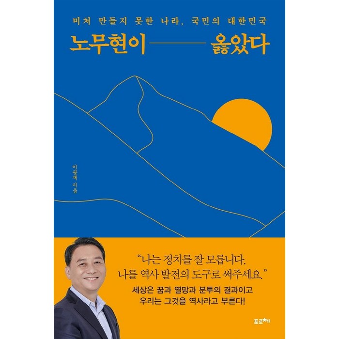 [포르체]노무현이 옳았다 : 미처 만들지 못한 나라 국민의 대한민국, 포르체 대표 이미지 - 노무현 추천