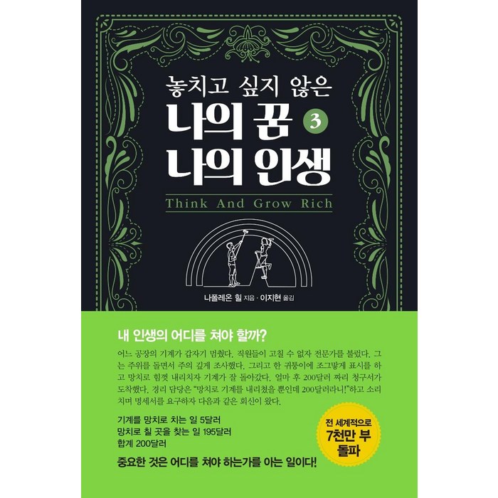 [국일미디어]놓치고 싶지 않은 나의 꿈 나의 인생 3, 국일미디어, 나폴레온 힐 대표 이미지 - 박연진 추천