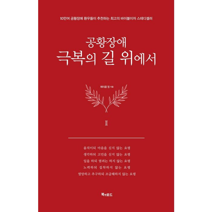 [북앤로드]공황장애 2편 : 극복의 길 위에서 (양장), 북앤로드, 제이콥 정 대표 이미지 - 공황장애 추천