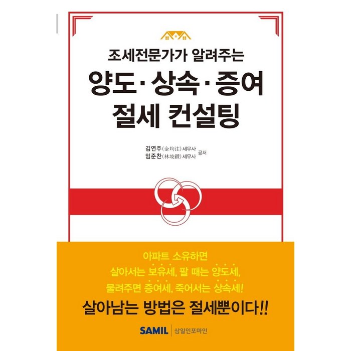 [삼일인포마인]양도 상속 증여 절세 컨설팅, 삼일인포마인 대표 이미지 - 증여 추천
