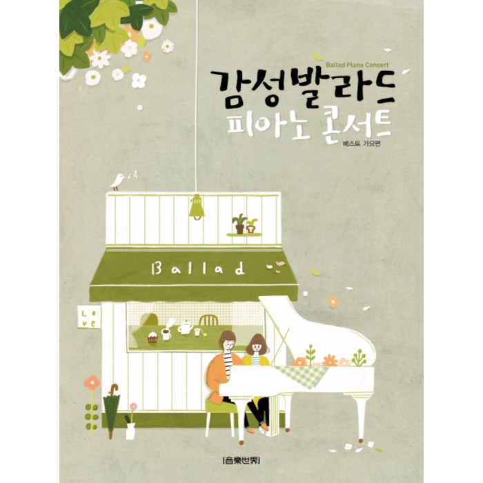 감성발라드 피아노 콘서트 1: 베스트 가요편, 음악세계, 박상현,한성호 편 대표 이미지 - 피아노 독학 추천