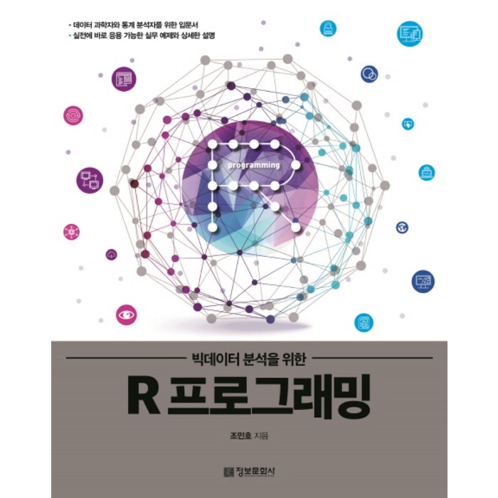 (정보문화사)빅데이터 분석을 위한 R 프로그래밍, 정보문화사 대표 이미지 - R 책 추천