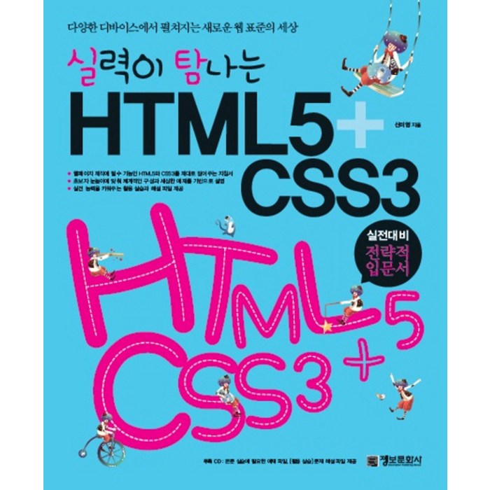 실력이 탐나는 HTML5+CSS3 정보문화사 대표 이미지 - HTML 책 추천