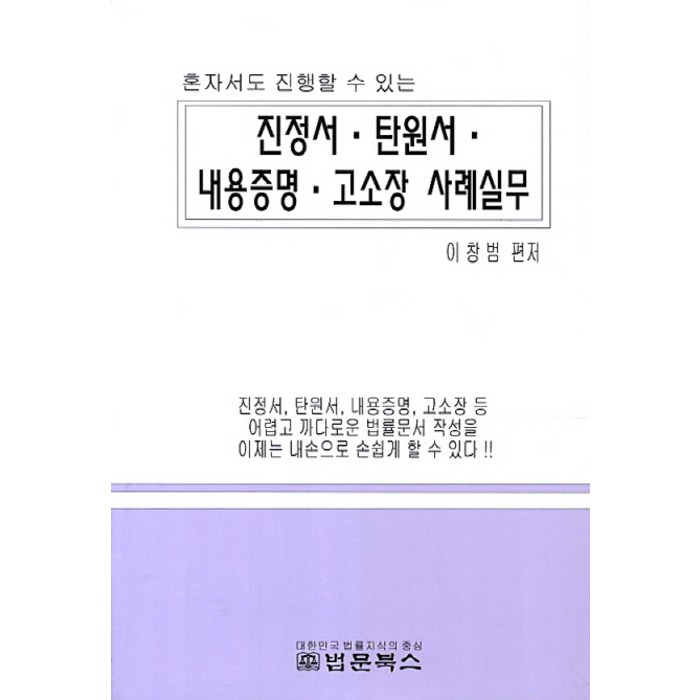 혼자서도 진행할 수 있는 진정서 탄원서 내용증명 고소장 사례실무, 법문북스, 이창범 편저 대표 이미지 - 혼자 추천