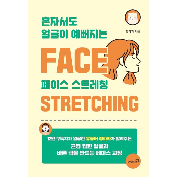 [북스고]혼자서도 얼굴이 예뻐지는 페이스 스트레칭 : 균형 잡힌 얼굴과 바른 턱을 만드는 페이스 교정, 북스고, 정파카 대표 이미지 - 혼자 추천