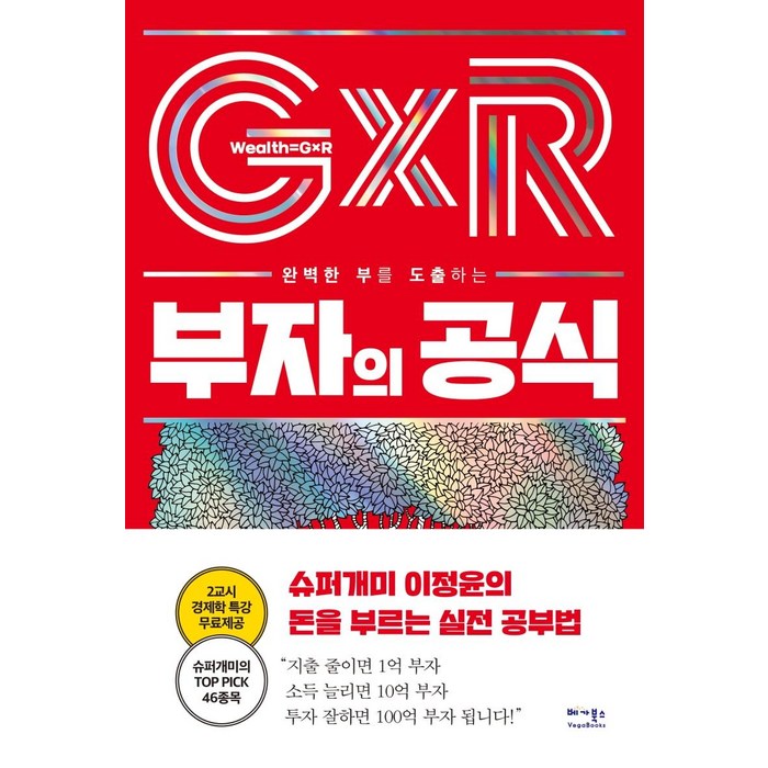 [베가북스]부자의 공식 : 슈퍼개미 이정윤의 돈을 부르는 실전 공부법, 베가북스 대표 이미지 - 슈퍼개미 추천