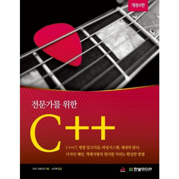 [한빛미디어]전문가를 위한 C++ (개정4판), 한빛미디어 대표 이미지 - C++ 책 추천