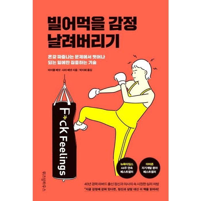 [위즈덤하우스]빌어먹을 감정 날려버리기, 위즈덤하우스, 마이클 베넷사라 베넷 대표 이미지 - 감정조절 방법 추천