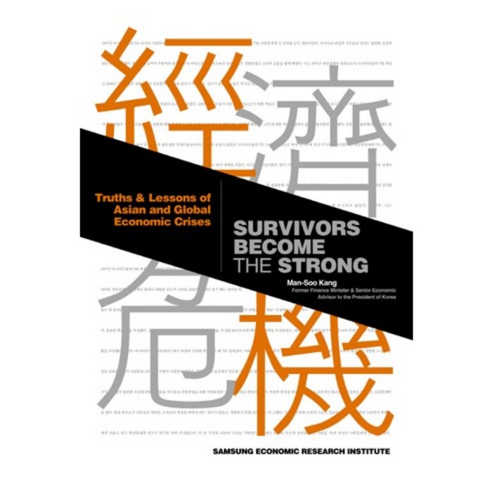 Survivors Become the Strong:경제위기 대응실록 영문판, 삼성경제연구소 대표 이미지 - 경제위기 책 추천