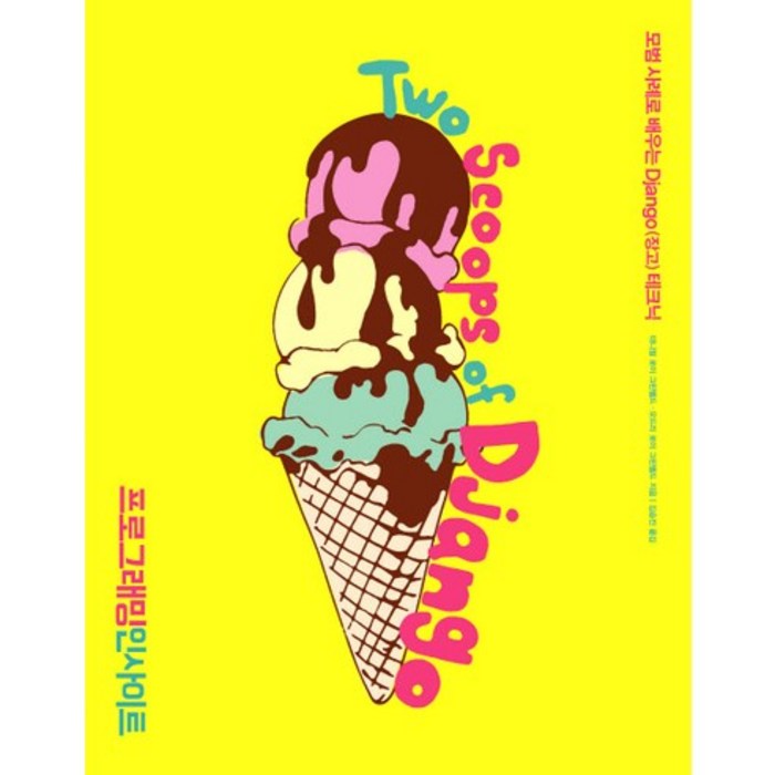 Two Scoops of Django:모범 사례로 배우는 Django(장고) 테크닉, 인사이트 대표 이미지 - Django 책 추천